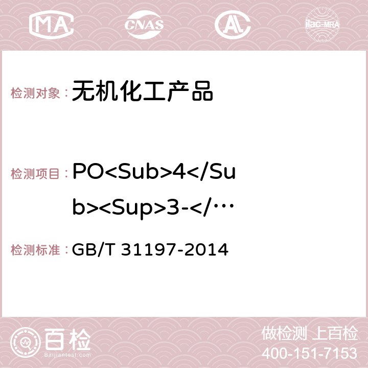 PO<Sub>4</Sub><Sup>3-</Sup> 无机化工产品 杂质阴离子的测定 离子色谱法 GB/T 31197-2014
