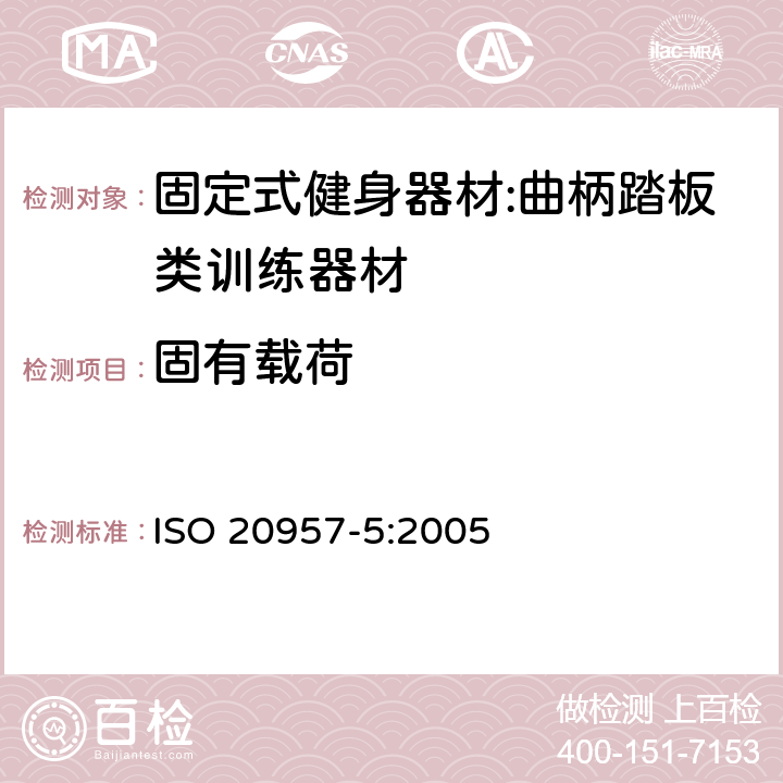 固有载荷 固定式健身器材 第5部分：曲柄踏板类训练器材 附加的特殊安全要求和试验方法 ISO 20957-5:2005 5.3/6.4