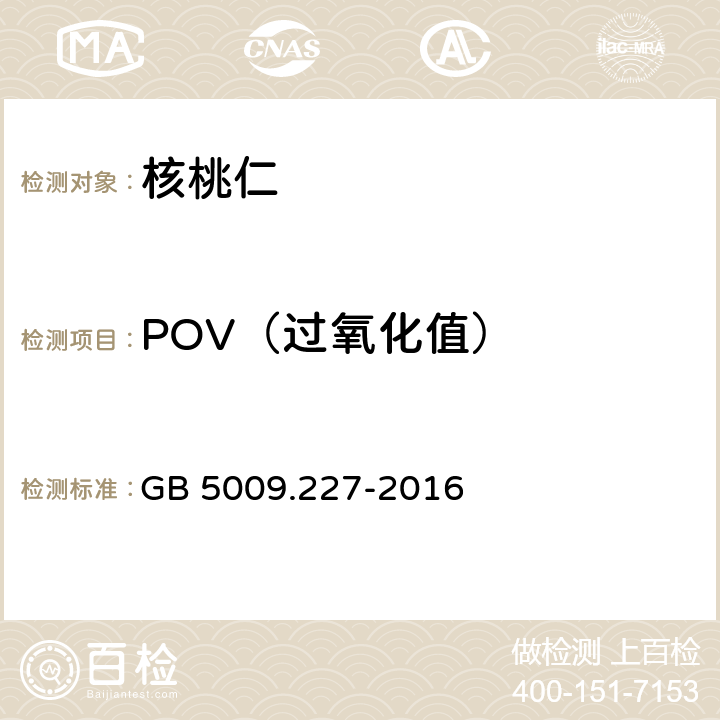 POV（过氧化值） GB 5009.227-2016 食品安全国家标准 食品中过氧化值的测定