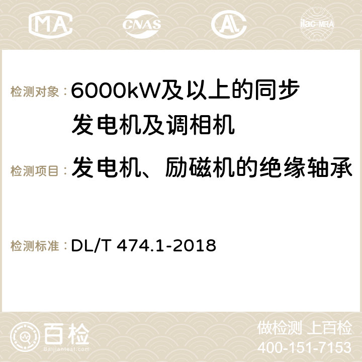 发电机、励磁机的绝缘轴承和转子进水支座的绝缘电阻 现场绝缘试验实施导则第1部分 绝缘电阻、吸收比和极化指数试验 DL/T 474.1-2018 5