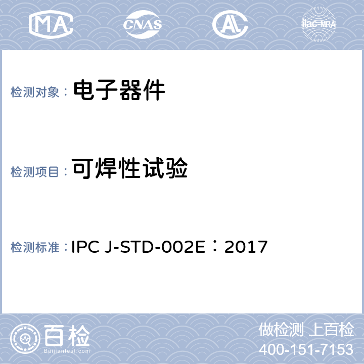 可焊性试验 IPC J-STD-002E：2017 元器件引脚、端子、引线的方法 