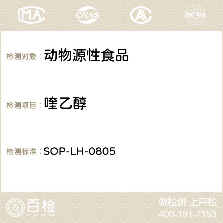 喹乙醇 動物源性產品中喹乙醇殘留量的測定方法 液相色譜-質譜/質譜法 SOP-LH-0805