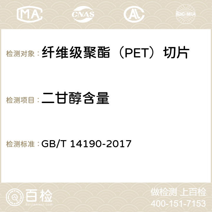 二甘醇含量 纤维级聚酯（PET）切片试验方法 GB/T 14190-2017 5.2