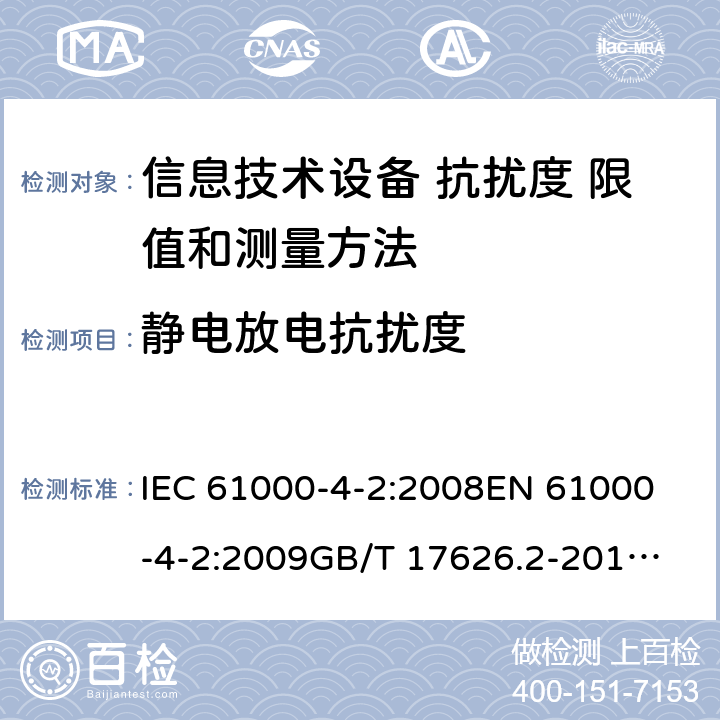 静电放电抗扰度 静电放电抗扰度 IEC 61000-4-2:2008
EN 61000-4-2:2009
GB/T 17626.2-2018
BS EN 61000-4-2:2009 4.2.1/表1.3