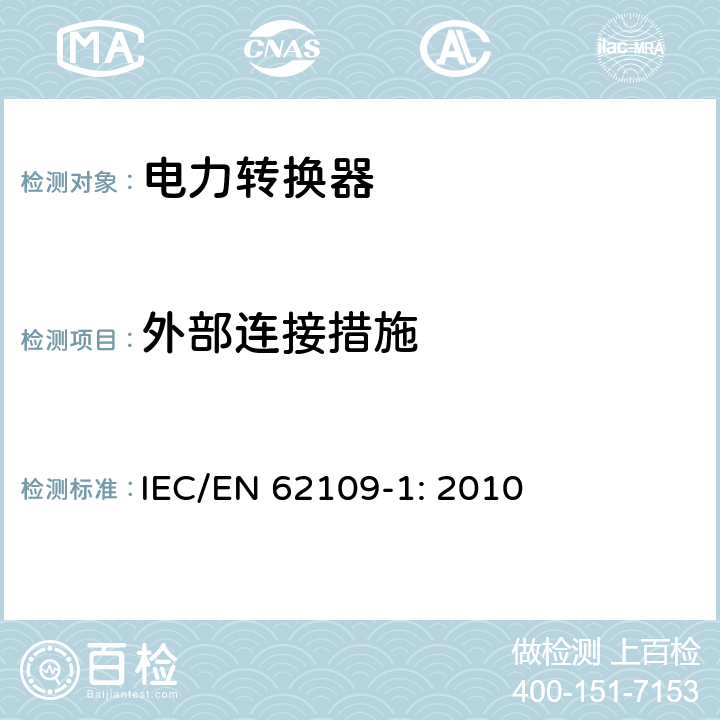 外部连接措施 IEC/EN 62109-1 光伏发电系统用电力转换设备的安全 第1部分：通用要求 : 2010 13.3