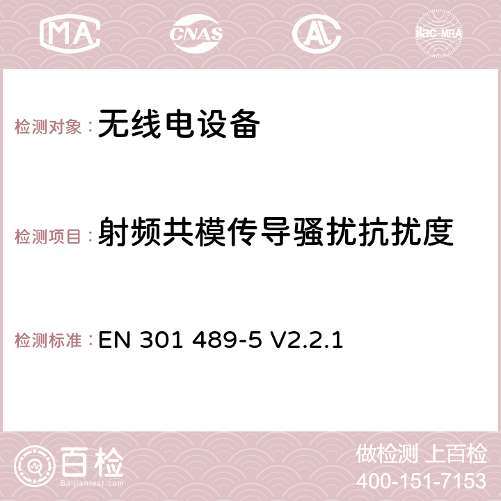 射频共模传导骚扰抗扰度 无线电设备的电磁兼容-第5部分:专用陆地移动设备与集群设备 EN 301 489-5 V2.2.1 7.3