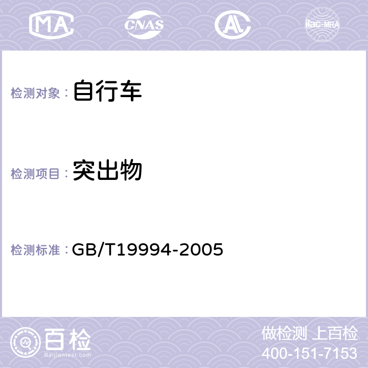 突出物 自行车通用技术条件 GB/T19994-2005 4.1.4