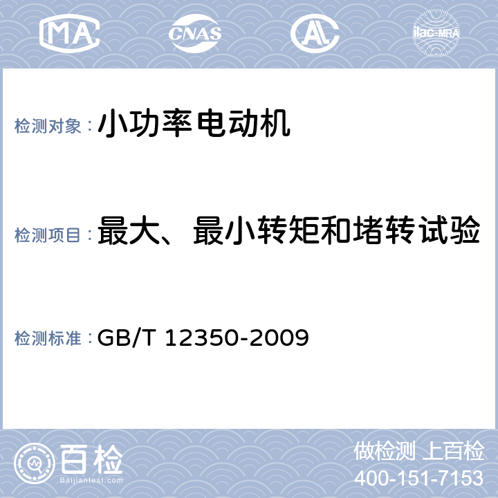 最大、最小转矩和堵转试验 小功率电动机的安全要求 GB/T 12350-2009 26.1