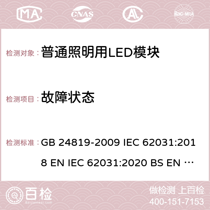 故障状态 普通照明用LED模块的安全要求 GB 24819-2009 IEC 62031:2018 EN IEC 62031:2020 BS EN IEC 62031:2020 13