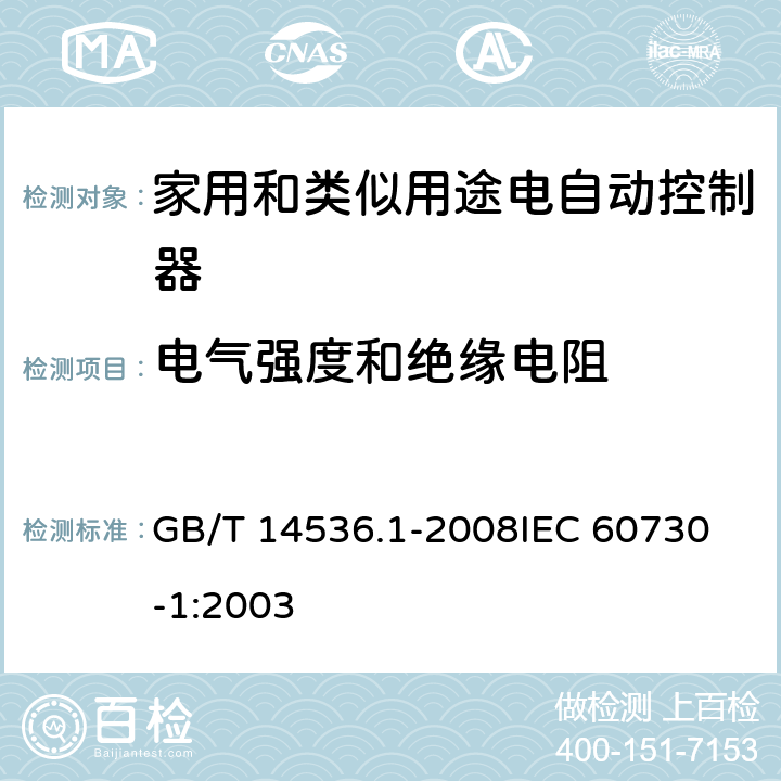 电气强度和绝缘电阻 家用和类似用途电自动控制器 第1部分:通用要求 GB/T 14536.1-2008
IEC 60730-1:2003 13