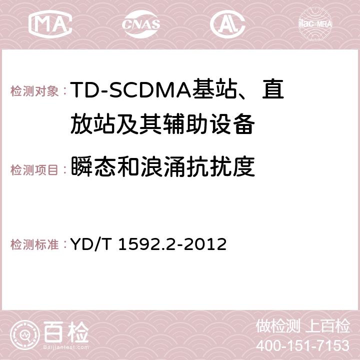 瞬态和浪涌抗扰度 2GHz TD-SCDMA数字蜂窝移动通信系统电磁兼容性要求和测量方法 第2部分基站及其辅助设备 YD/T 1592.2-2012 9.8