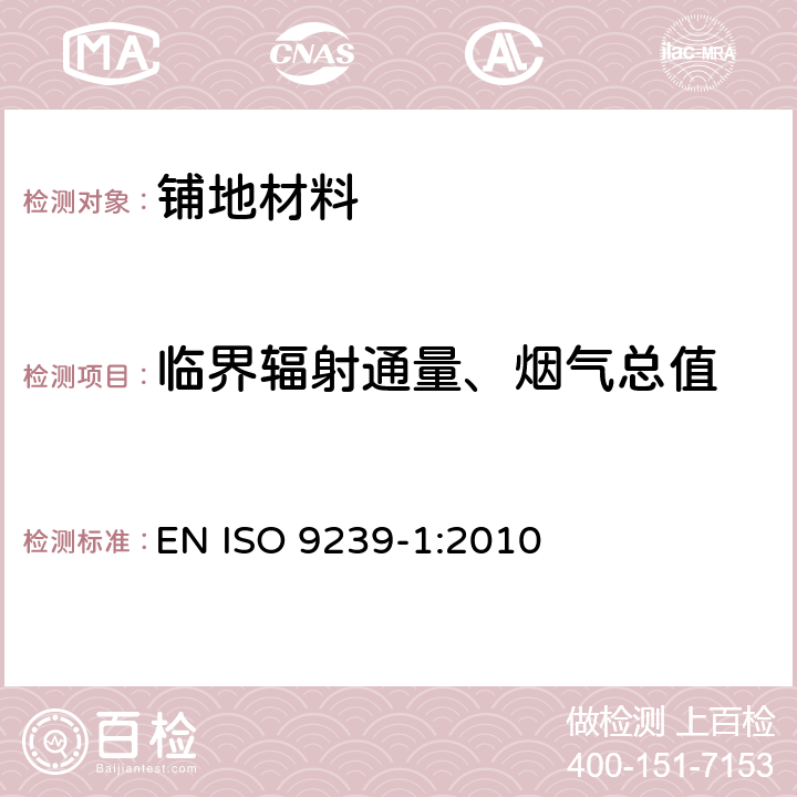 临界辐射通量、烟气总值 ISO 9239-1-2010 铺地材料燃烧性能 第1部分:用辐射热源法测量燃烧性能