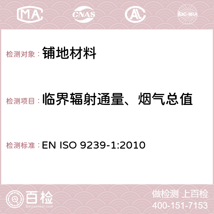 临界辐射通量、烟气总值 《铺地材料燃烧性能第1部分：用辐射热源法测定燃烧性能》 EN ISO 9239-1:2010