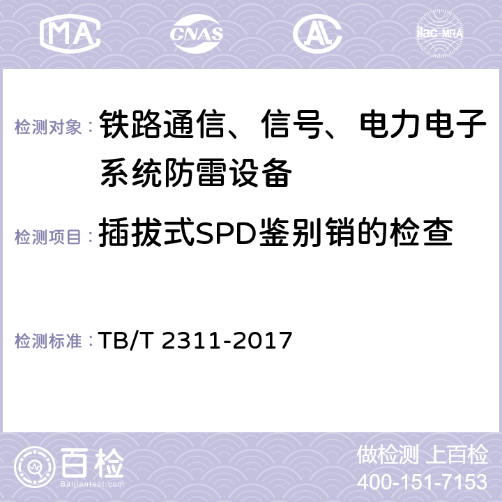 插拔式SPD鉴别销的检查 TB/T 2311-2017 铁路通信、信号、电力电子系统防雷设备(附2018年第1号修改单)