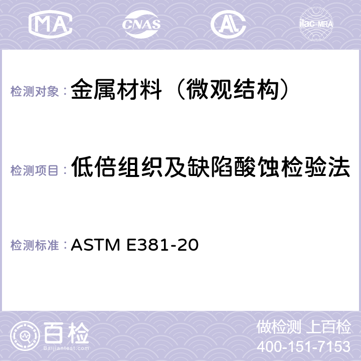 低倍組織及缺陷酸蝕檢驗法 鋼制品的宏觀侵蝕標準方法 ASTM E381-20