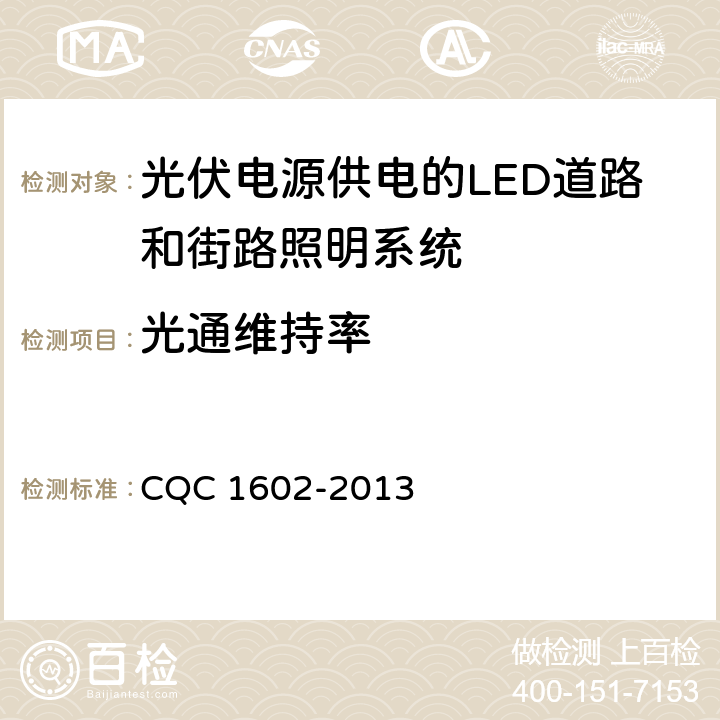 光通维持率 CQC 1602-2013 光伏电源供电的LED道路和街路照明系统认证技术规范  4.1
