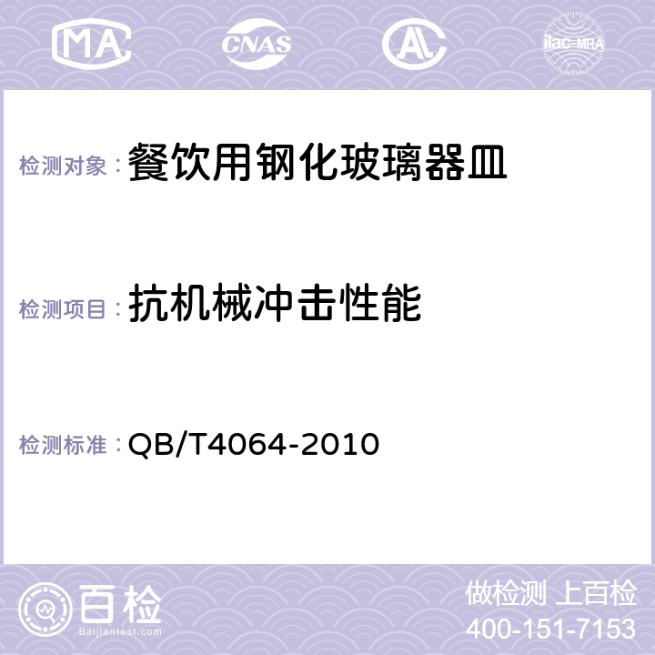 抗机械冲击性能 餐饮用钢化玻璃器皿 QB/T4064-2010 条款6.2.2