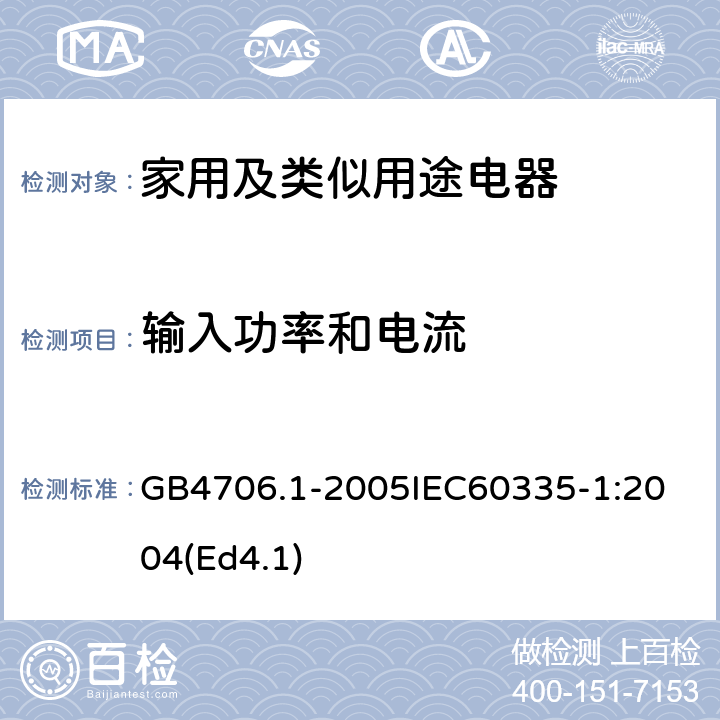 输入功率和电流 家用和类似用途电器的安全第1部分：通用要求 GB4706.1-2005
IEC60335-1:2004(Ed4.1) 10