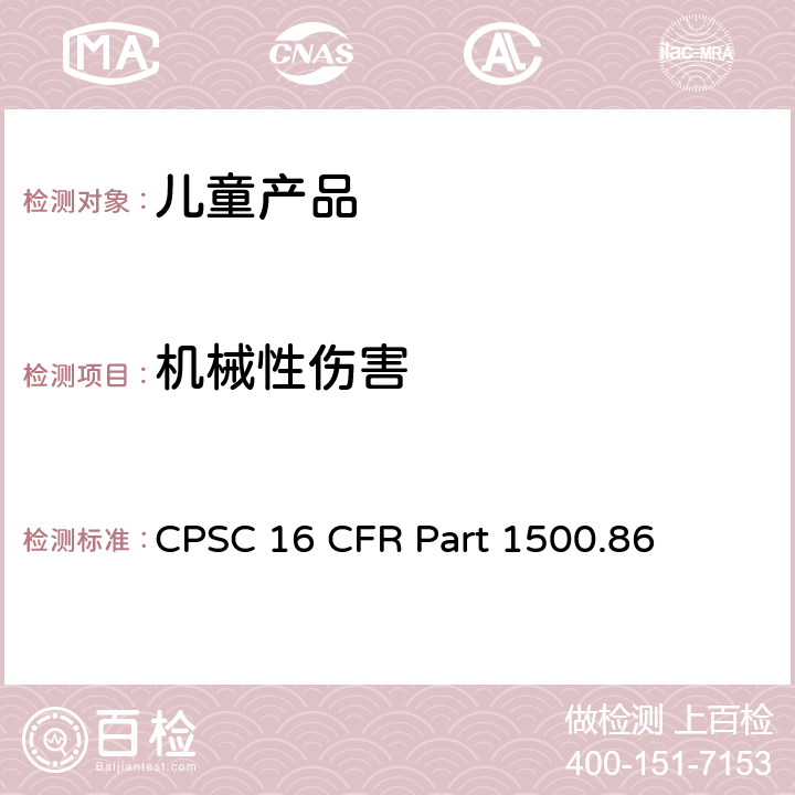 机械性伤害 列为禁止供儿童使用的玩具和其他物品的豁免 CPSC 16 CFR Part 1500.86 (a)(4)