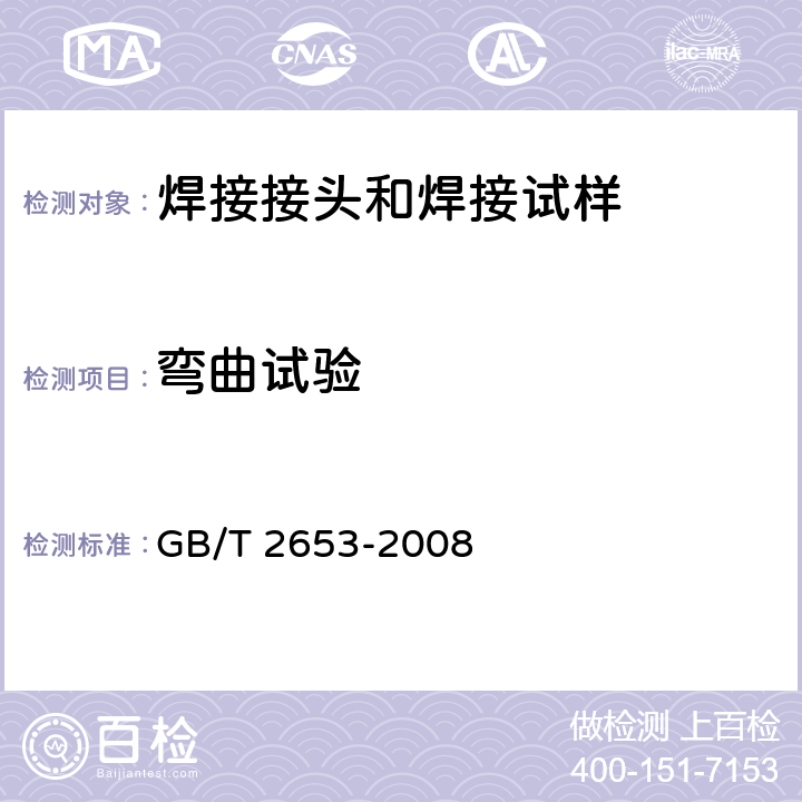 弯曲试验 焊接接头弯曲试验方法 GB/T 2653-2008 全部条款