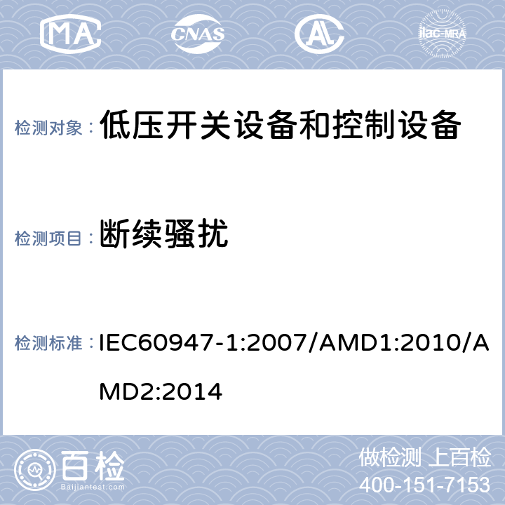 断续骚扰 低压开关设备和控制设备 第1部分：总则 IEC60947-1:2007/AMD1:2010/AMD2:2014 8.4.2.2和7.3.3.2.1