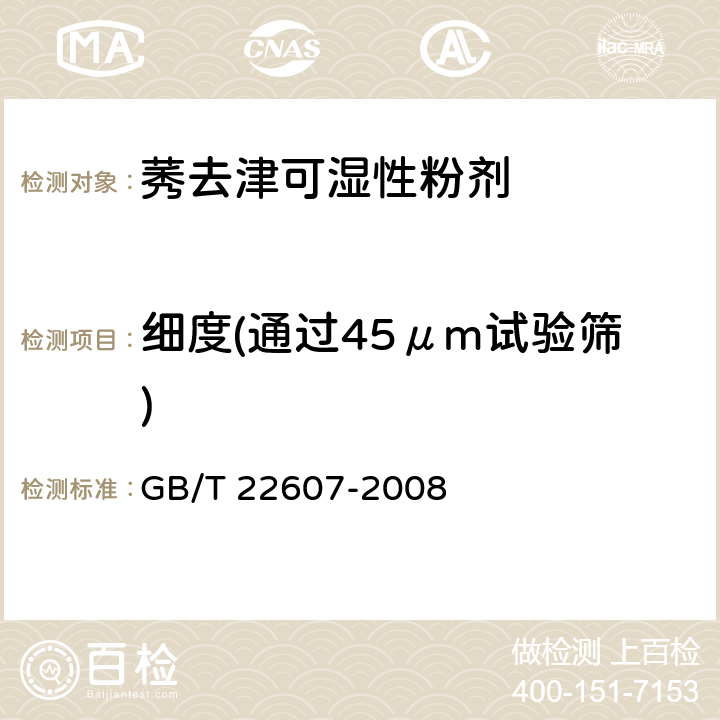 细度(通过45μm试验筛) 莠去津可湿性粉剂 GB/T 22607-2008 4.8