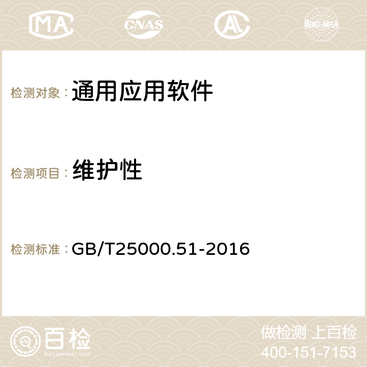 維護性 《系統與軟件工程 系統與軟件質量要求和評價（SQuaRE） 第51部分：就緒可用軟件產品（RUSP）的質量要求和測試細則 GB/T25000.51-2016 5.3.7
