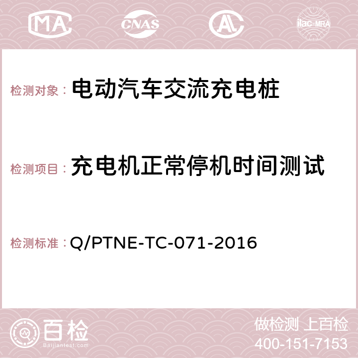 充电机正常停机时间测试 交流充电设备 产品第三方安规项测试(阶段S5)、产品第三方功能性测试(阶段S6) 产品入网认证测试要求 Q/PTNE-TC-071-2016 S6-1-1