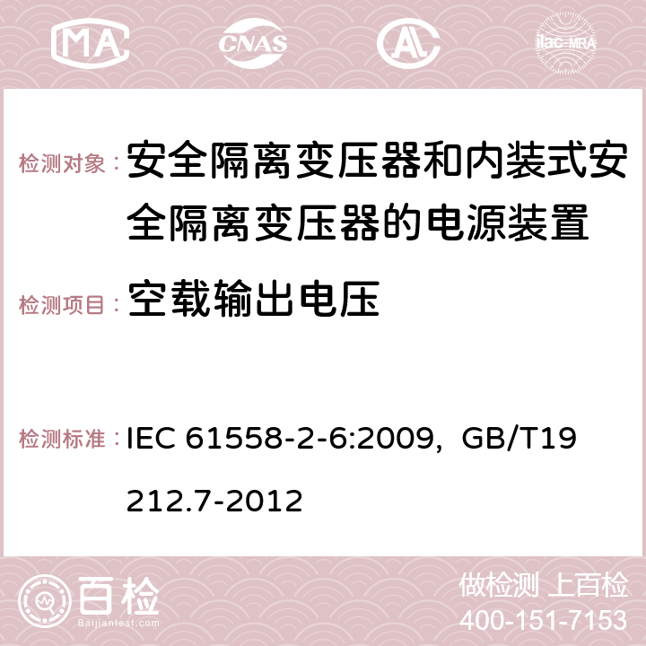 空载输出电压 电源电压为1100V及以下的变压器、电抗器、电源装置和类似产品的安全 第7部分：安全隔离变压器和内装隔离变压器的电源装置的特殊要求和试验 IEC 61558-2-6:2009, GB/T19212.7-2012 12