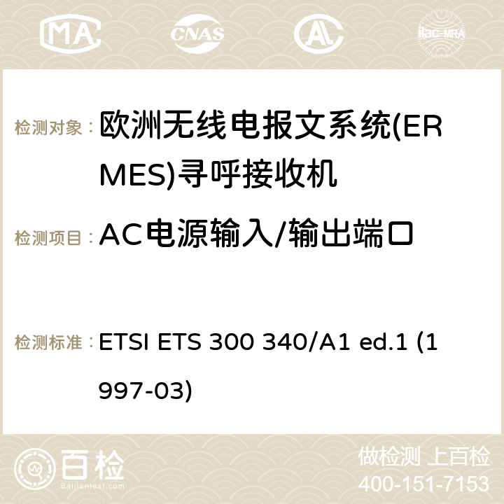 AC电源输入/输出端口 欧洲无线电报文系统(ERMES)寻呼接收机 ETSI ETS 300 340/A1 ed.1 (1997-03) 8.4