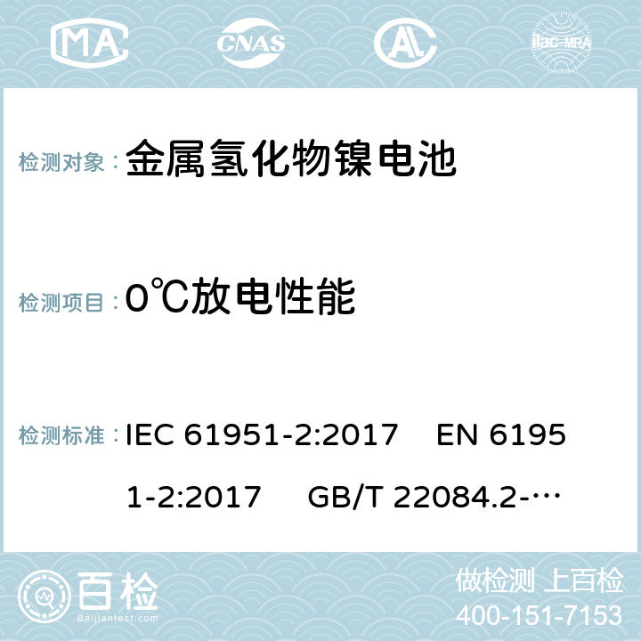 0℃放电性能 含碱性或其他非酸性电解质的蓄电池和蓄电池组-便携式密封单体蓄电池- 第2部分：金属氢化物镍电池 IEC 61951-2:2017 EN 61951-2:2017 GB/T 22084.2-2008 7