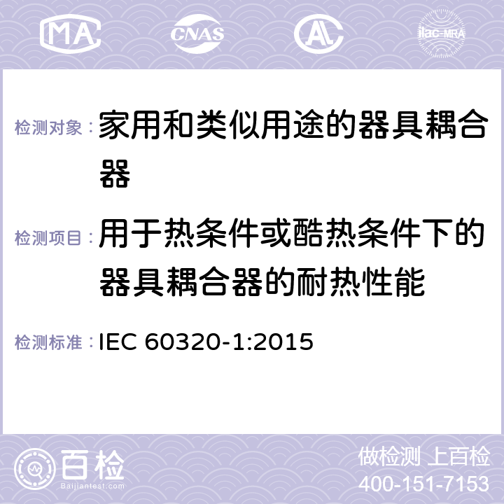 用于热条件或酷热条件下的器具耦合器的耐热性能 家用和类似用途的器具耦合器第1部分:通用要求 IEC 60320-1:2015 18