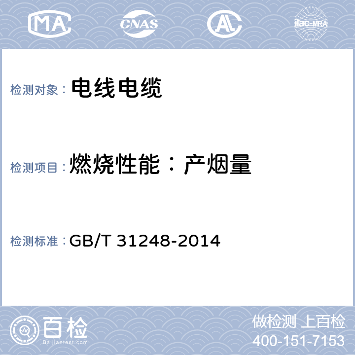 燃烧性能：产烟量 电缆或光缆在受火条件下火焰蔓延热释放和产烟特性的试验方法 GB/T 31248-2014