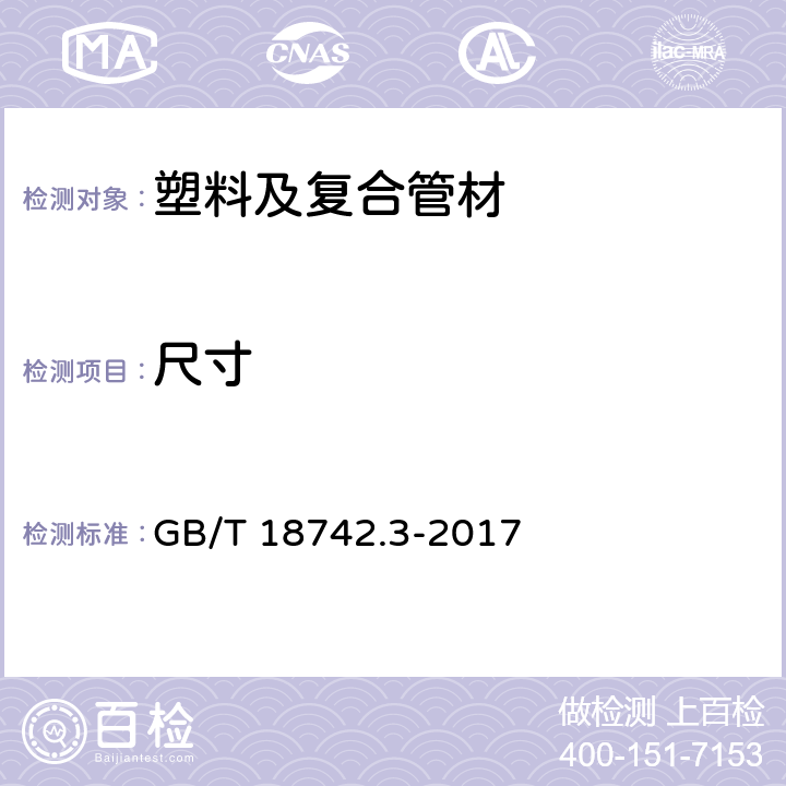 尺寸 冷热水用聚丙烯管道系统 第三部分：管件 GB/T 18742.3-2017 7.4