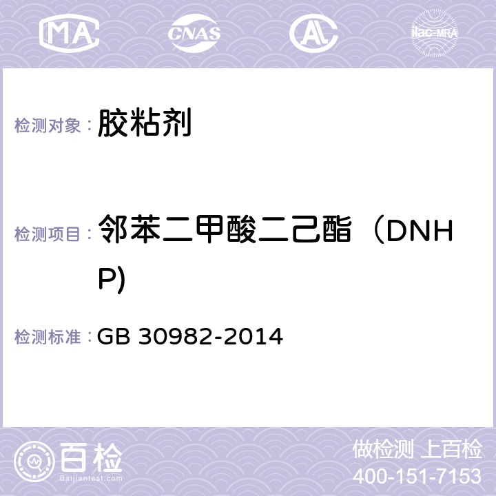 邻苯二甲酸二己酯（DNHP) 建筑胶粘剂有害物质限量 GB 30982-2014 附录E