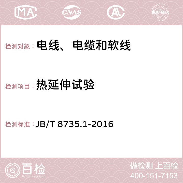 热延伸试验 额定电压450/750 V及以下橡皮绝缘软线和软电缆 第1部分：一般要求 JB/T 8735.1-2016 表1-2,表2-2