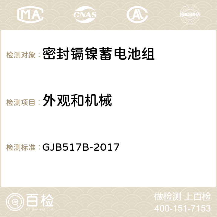 外观和机械 GJB 517B-2017 密封镉镍蓄电池组通用规范 GJB517B-2017 4.6.1