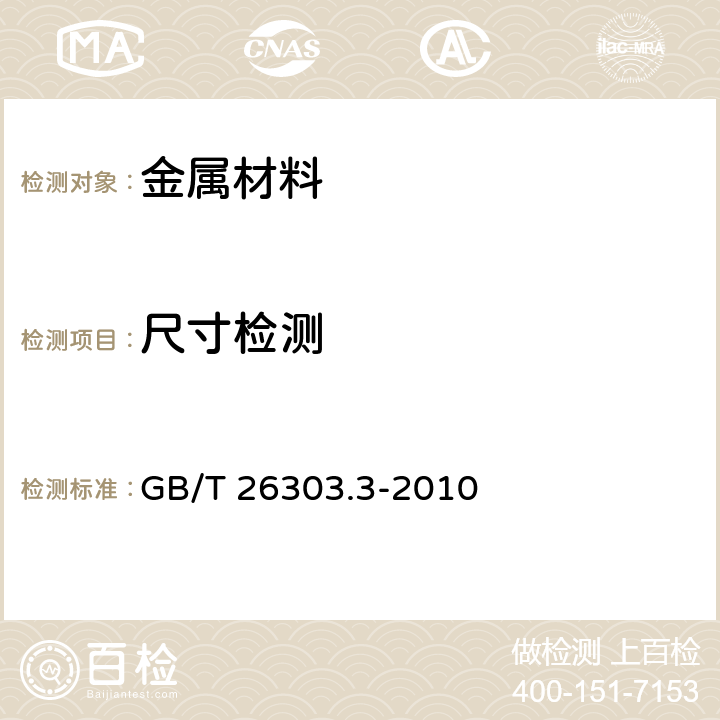 尺寸检测 铜及铜合金加工材外形尺寸检测方法 第3部分：板带材 GB/T 26303.3-2010