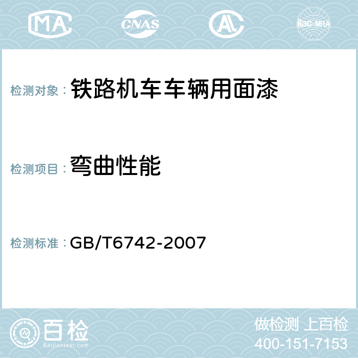 弯曲性能 色漆和清漆 弯曲试验(圆柱轴) GB/T6742-2007