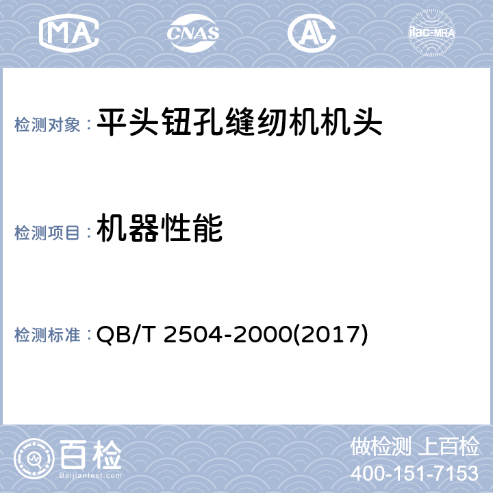 机器性能 工业用缝纫机 平头钮孔缝纫机机头 QB/T 2504-2000(2017) 6.2