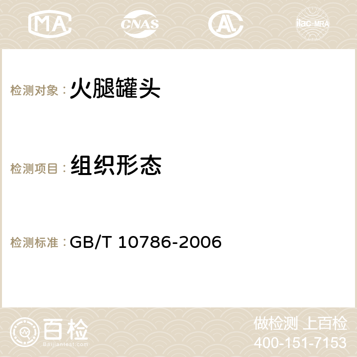 组织形态 罐头食品的检验方法 GB/T 10786-2006 2.4