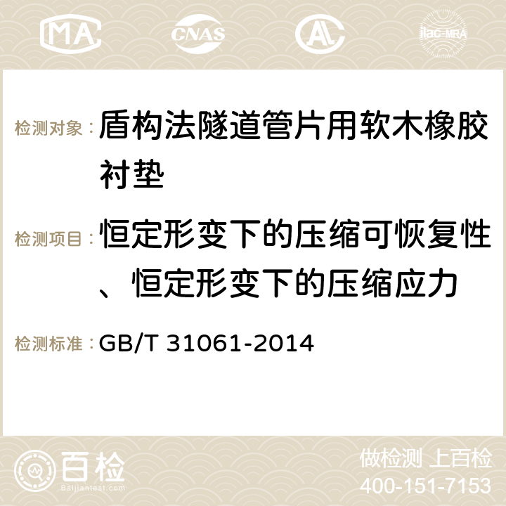 恒定形变下的压缩可恢复性、恒定形变下的压缩应力 《盾构法隧道管片用软木橡胶衬垫》 GB/T 31061-2014 （附录A）