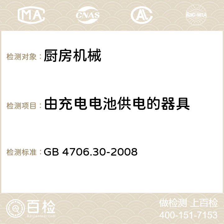 由充电电池供电的器具 家用和类似用途电器的安全 第2-14部分:厨房机械的特殊要求 GB 4706.30-2008 附录B