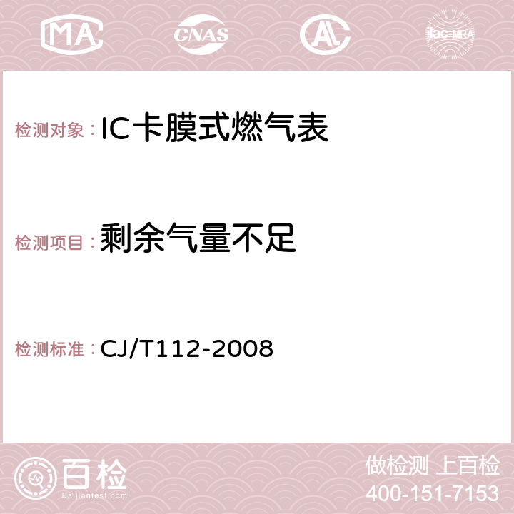 剩余气量不足 IC卡膜式燃气表 CJ/T112-2008 6.3.2