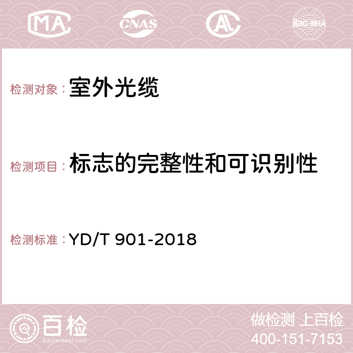 标志的完整性和可识别性 通信用层绞填充式室外光缆 YD/T 901-2018