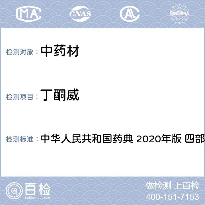 丁酮威 农药多残留量测定法-质谱法 中华人民共和国药典 2020年版 四部 通则 2341