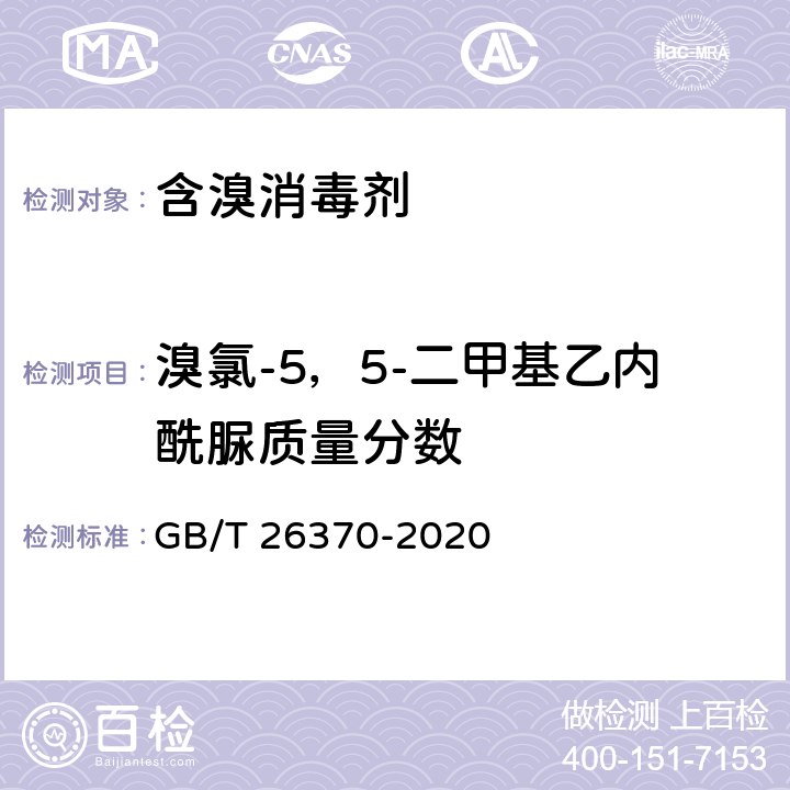 溴氯-5，5-二甲基乙内酰脲质量分数 含溴消毒剂卫生要求 GB/T 26370-2020 附录A