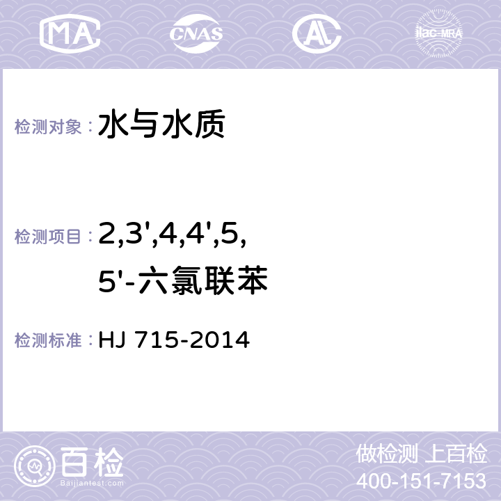 2,3',4,4',5,5'-六氯聯苯 水質 多氯聯苯的測定 氣相色譜法-質譜法 HJ 715-2014