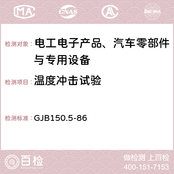 温度冲击试验 军用设备环境试验方法 温度冲击试验 GJB150.5-86