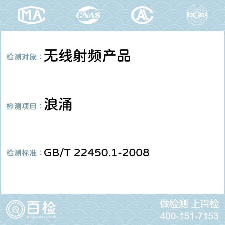 浪涌 900/1800 MHz TDMA数字蜂窝移动通信系统电磁兼容性限值和测量方法　第1部分：移动台及其辅助设备 GB/T 22450.1-2008 8.4